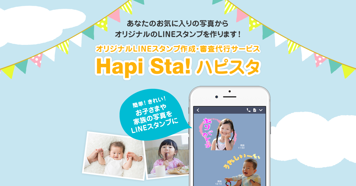 お子さまや家族の写真をlineスタンプに Hapi Sta ハピスタ Lineスタンプ制作 作成代行サービス